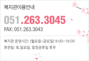 복지관이용안내 051-263-3045
