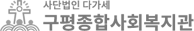 구평종합사회복지관