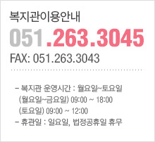 복지관이용안내
